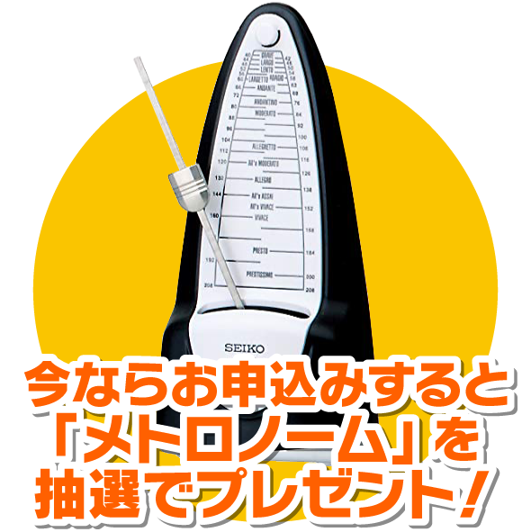 今ならメトロノーム抽選でプレゼント
