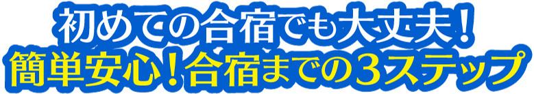 初めての合宿でも大丈夫!簡単安心!合宿までの3ステップ