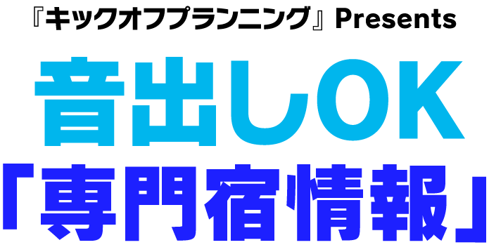 音出しOK専門宿情報